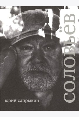 Сергей Соловьев