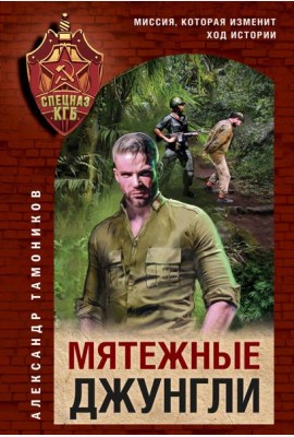 Мятежные джунгли