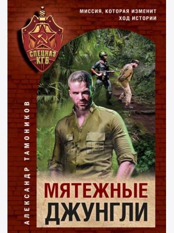 Мятежные джунгли