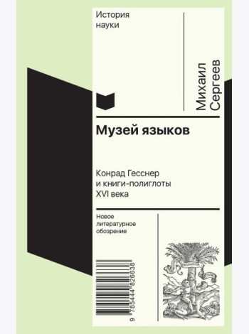Музей языков: Конрад Гесснер и книги-полиглоты XVI в