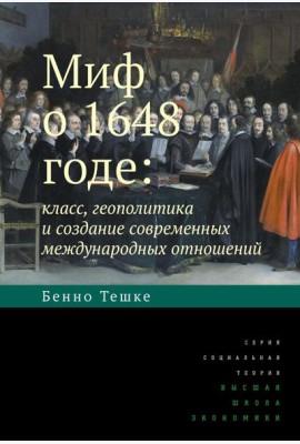 Миф о 1648 годе: класс, геополитика и создание современных международных отношений. 3-е изд