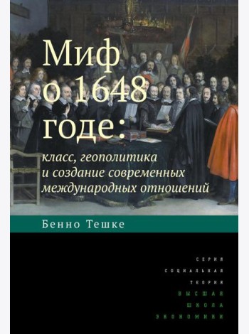 Миф о 1648 годе: класс, геополитика и создание современных международных отношений. 3-е изд