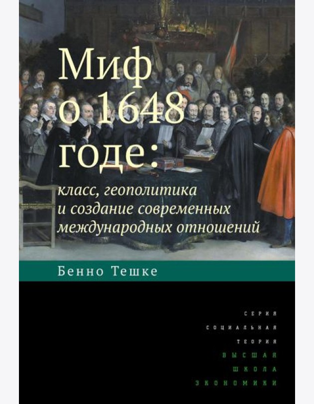 Миф о 1648 годе: класс, геополитика и создание современных международных отношений. 3-е изд
