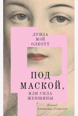 Под маской, или Сила женщины: роман