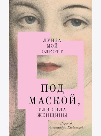 Под маской, или Сила женщины: роман
