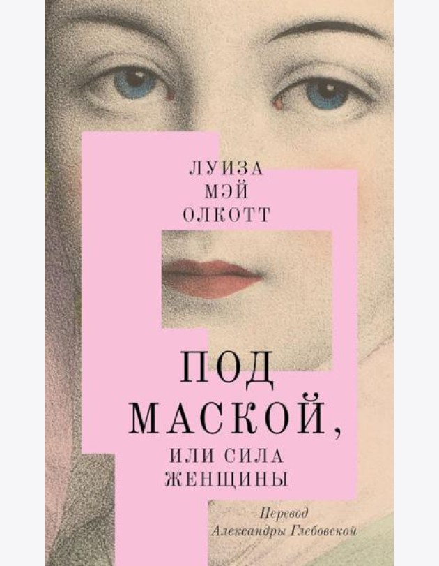 Под маской, или Сила женщины: роман