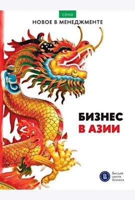 Бизнес в Азии: сборник информационно-аналитических статей