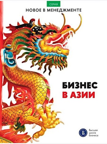 Бизнес в Азии: сборник информационно-аналитических статей