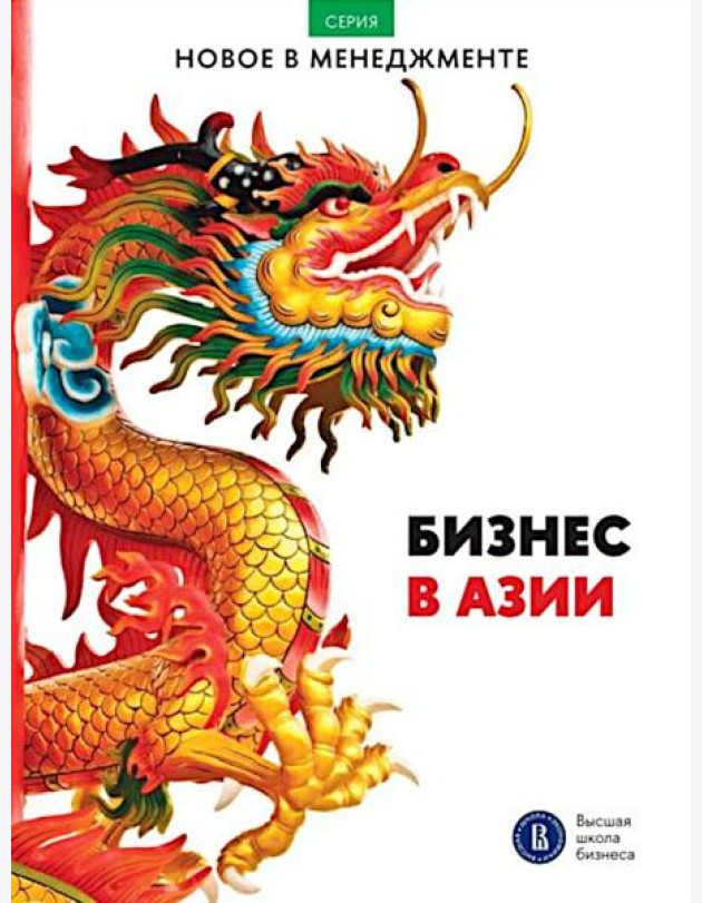 Бизнес в Азии: сборник информационно-аналитических статей