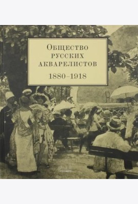 Общество русских акварелистов (1880-1918)