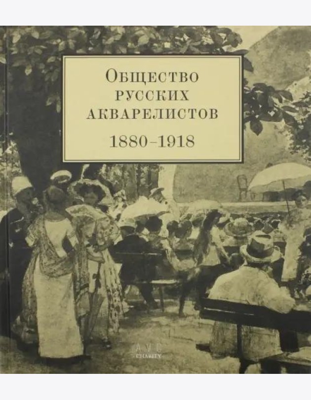 Общество русских акварелистов (1880-1918)