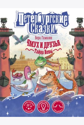 Чмух и друзья. Тайна Невы