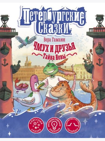 Чмух и друзья. Тайна Невы