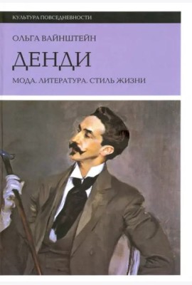 Денди: мода, литература, стиль жизни. 5 изд.