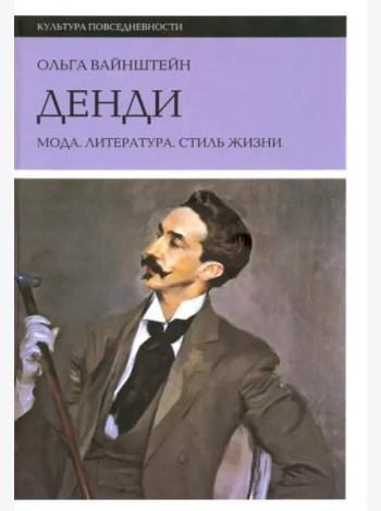 Денди: мода, литература, стиль жизни. 5 изд.
