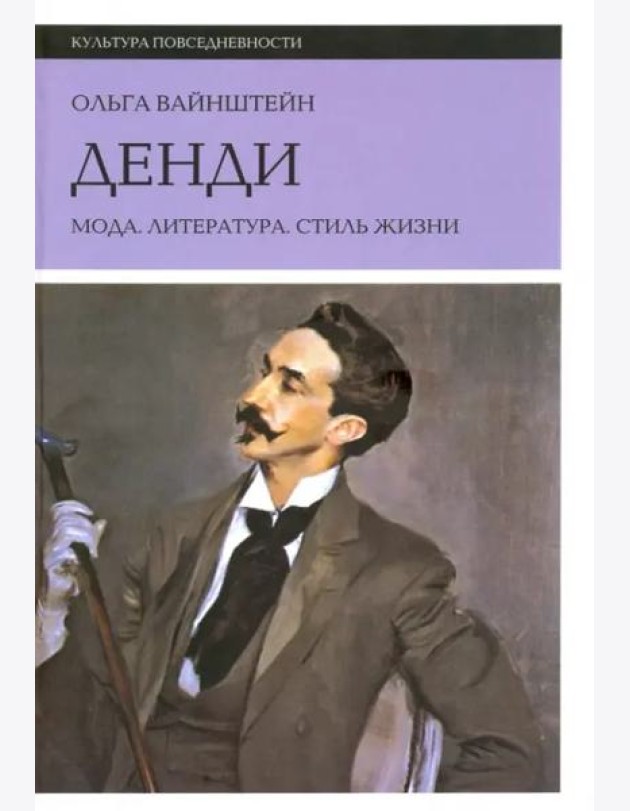 Денди: мода, литература, стиль жизни. 5 изд.