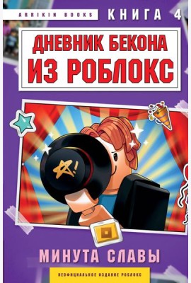 Дневник Бекона из Роблокс. Минута славы. Книга 4