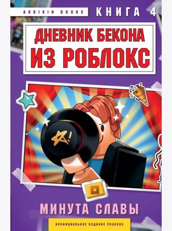 Дневник Бекона из Роблокс. Минута славы. Книга 4