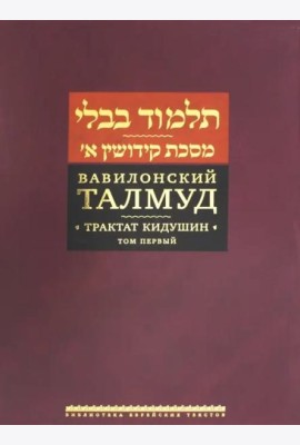 Вавилонский Талмуд. Трактат Кидушин. Т.1