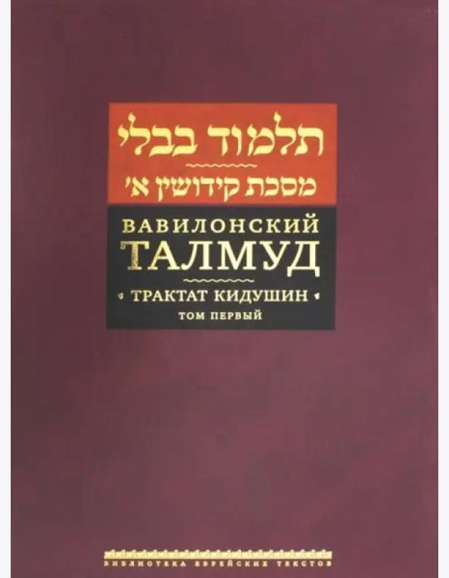 Вавилонский Талмуд. Трактат Кидушин. Т.1