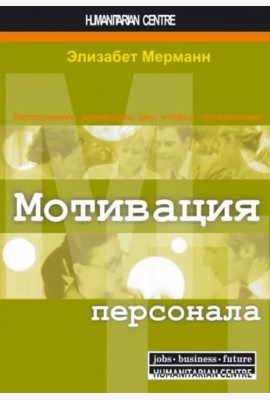 Мотивация персонала. Инструменты мотивации