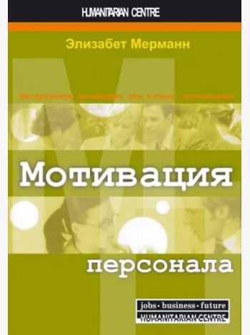 Мотивация персонала. Инструменты мотивации