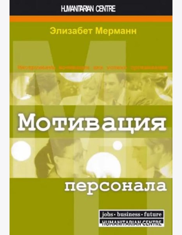 Мотивация персонала. Инструменты мотивации