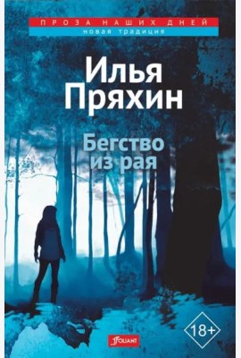Бегство из рая