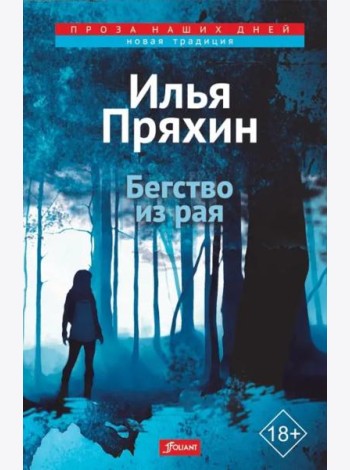 Бегство из рая