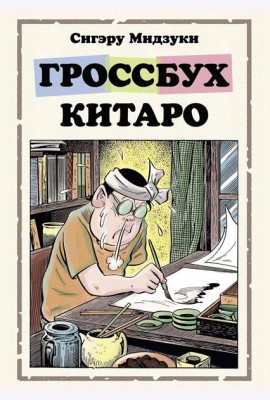 Гроссбух Китаро