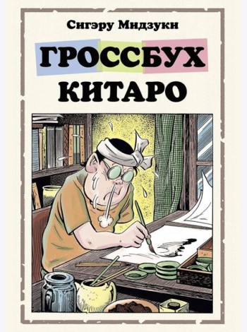 Гроссбух Китаро