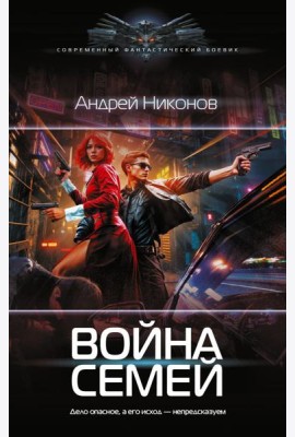 Война Семей: роман