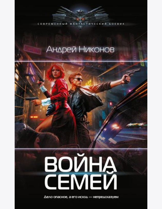 Война Семей: роман