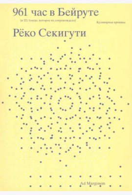 961 час в Бейруте (и 321 блюдо, которое их сопровождало)