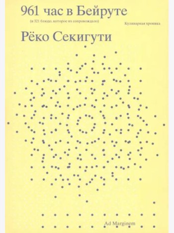 961 час в Бейруте (и 321 блюдо, которое их сопровождало)