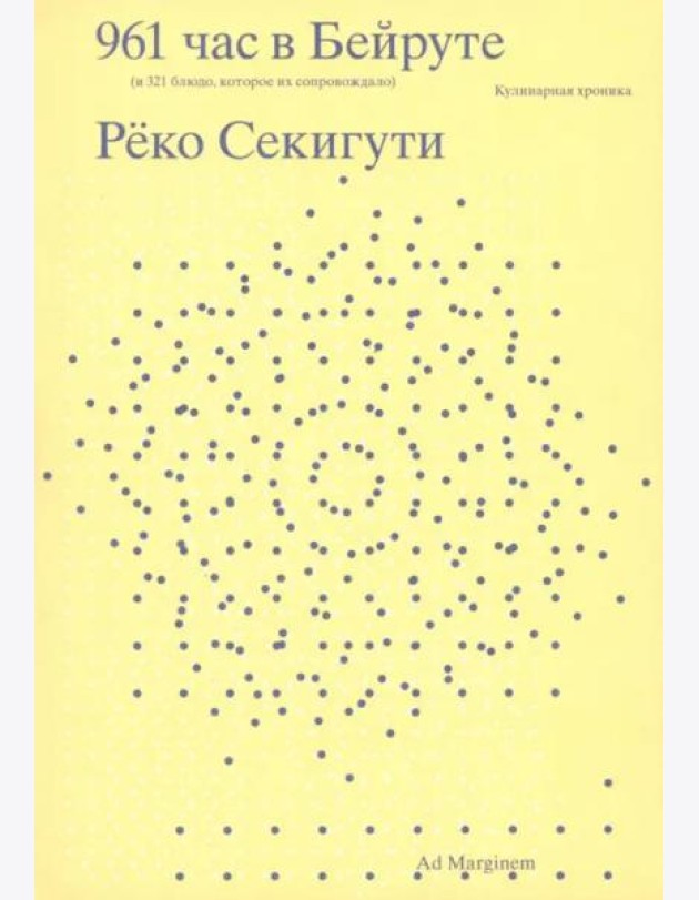 961 час в Бейруте (и 321 блюдо, которое их сопровождало)