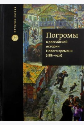 Погромы в российской истории Нового времени (1881-1921)