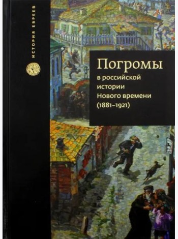 Погромы в российской истории Нового времени (1881-1921)