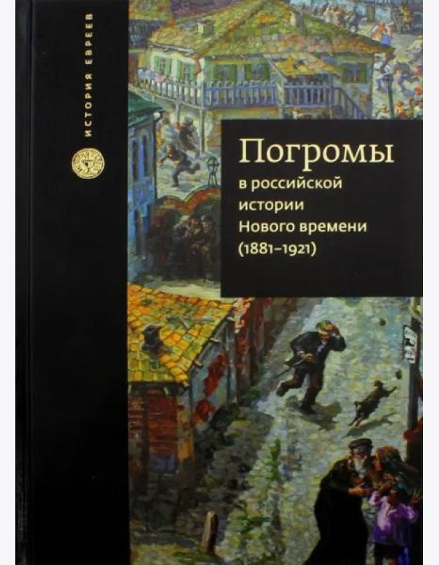 Погромы в российской истории Нового времени (1881-1921)