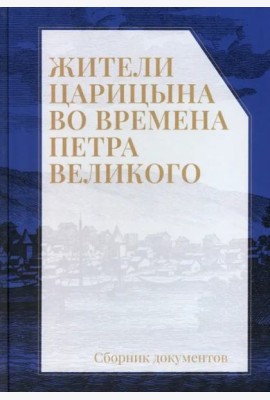 Жители Царицына во времена Петра Великого: сборник документов