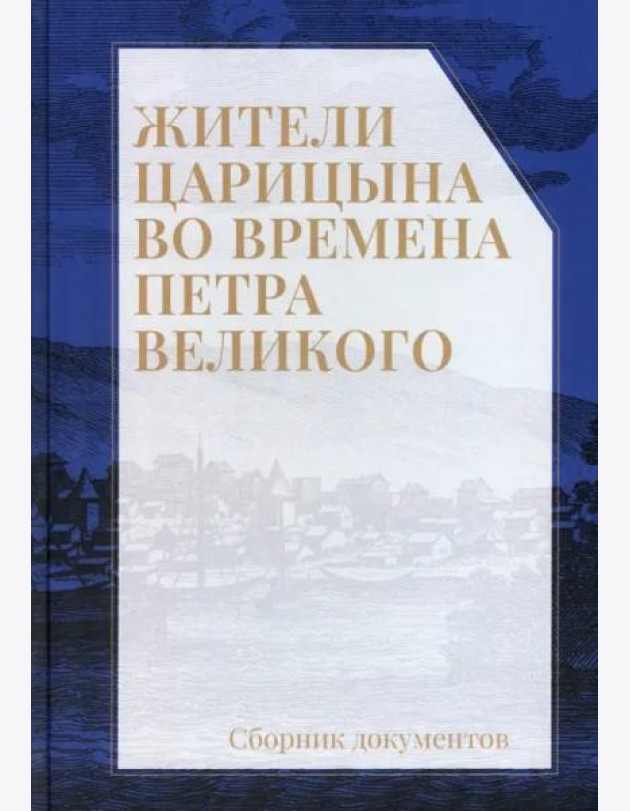 Жители Царицына во времена Петра Великого: сборник документов