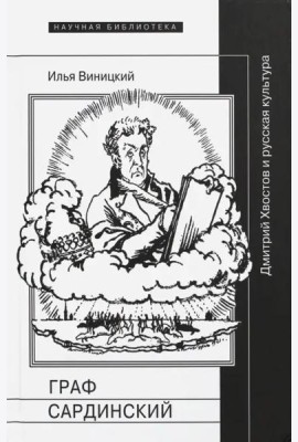 Граф Сардинский. Дмитрий Хвостов и русская культура