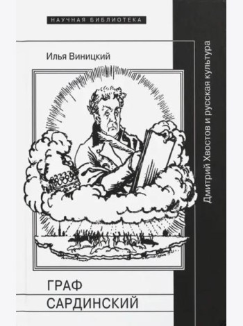 Граф Сардинский. Дмитрий Хвостов и русская культура