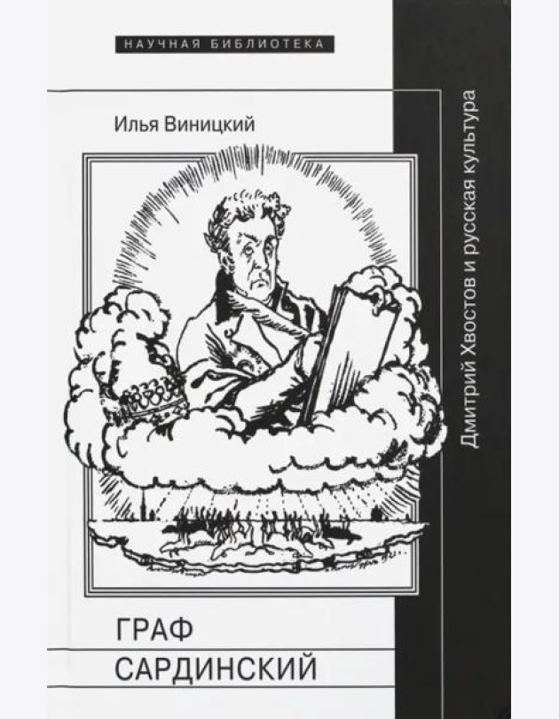 Граф Сардинский. Дмитрий Хвостов и русская культура
