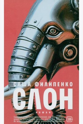 Слон: роман