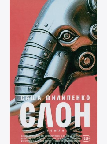Слон: роман