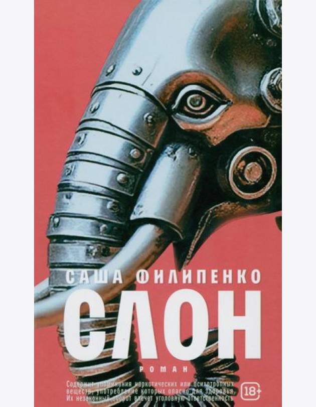 Слон: роман