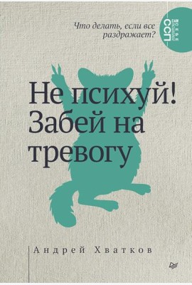 Не психуй! Забей на тревогу
