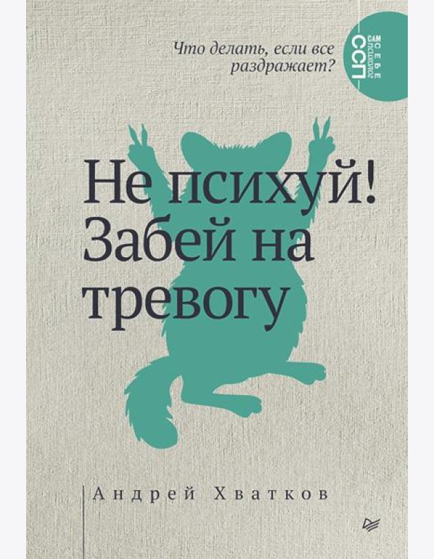 Не психуй! Забей на тревогу