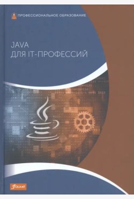Java для IT-профессий: Учебник